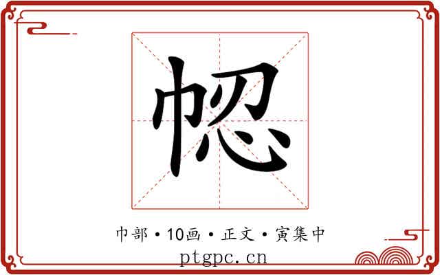 𢂻