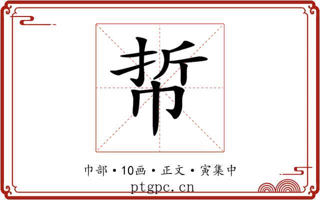 𢂼