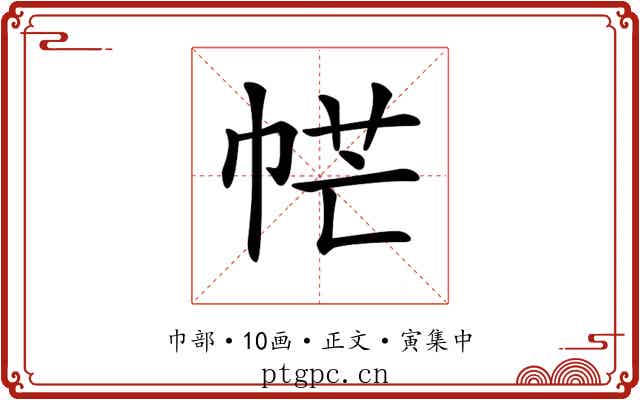 𢂾