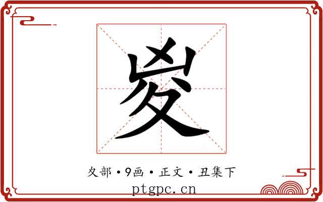 㚇