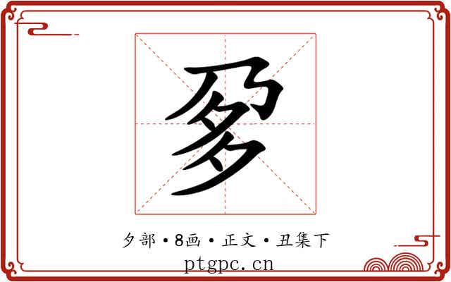 㚉