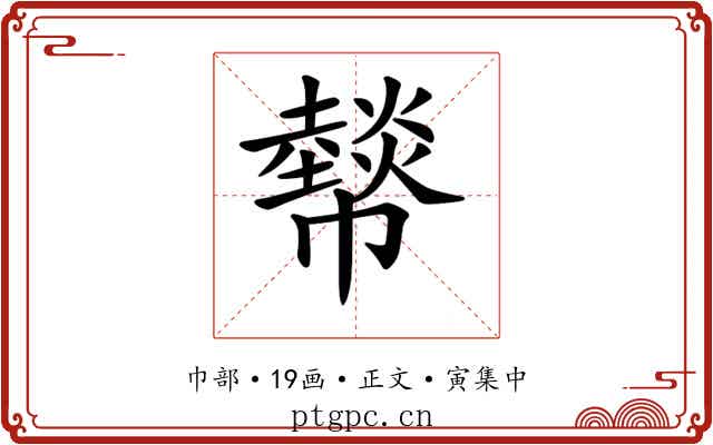 𢅮