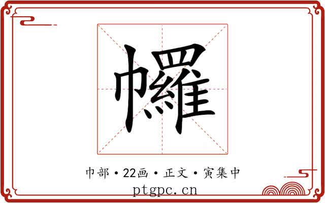 𢅾