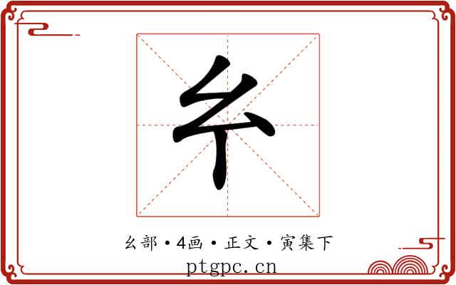 𢆯