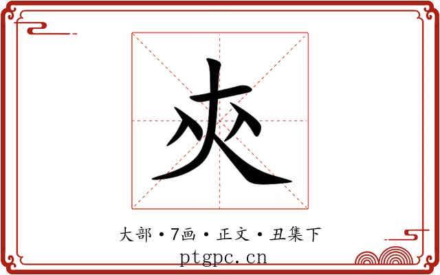 㚒