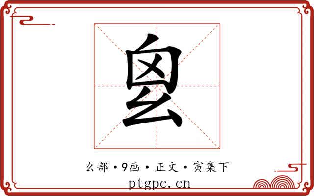 𢆿