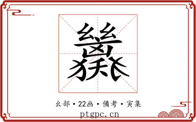 𢇖