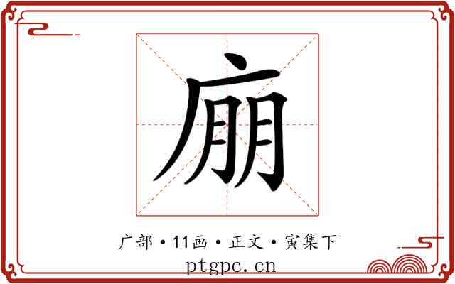 𢉁