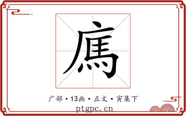 𢉿