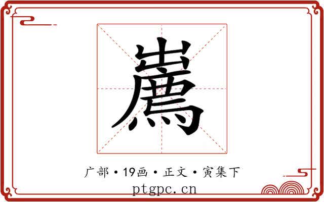 𢋱