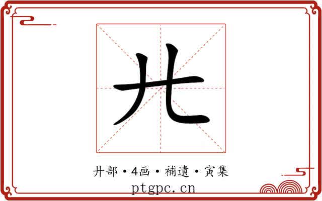 𢌬
