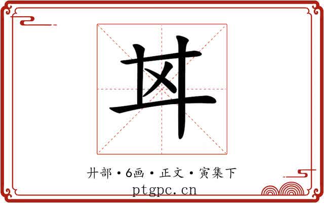 𢌰