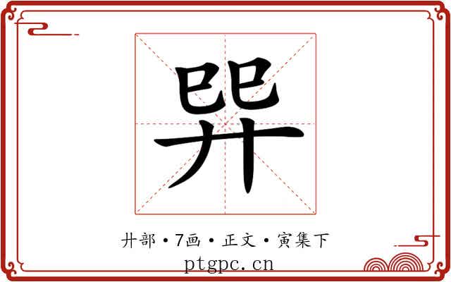 𢌴