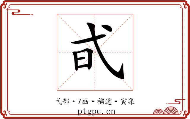 𢎃