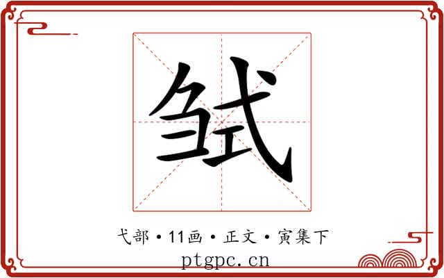 𢎍