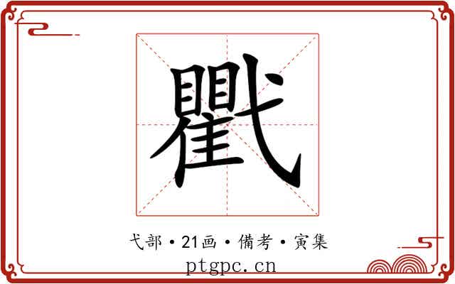 𢎖