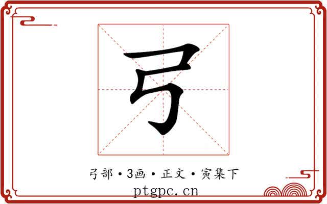 𢎗