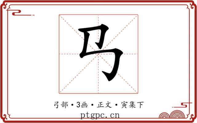 𢎘