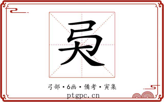 𢎴