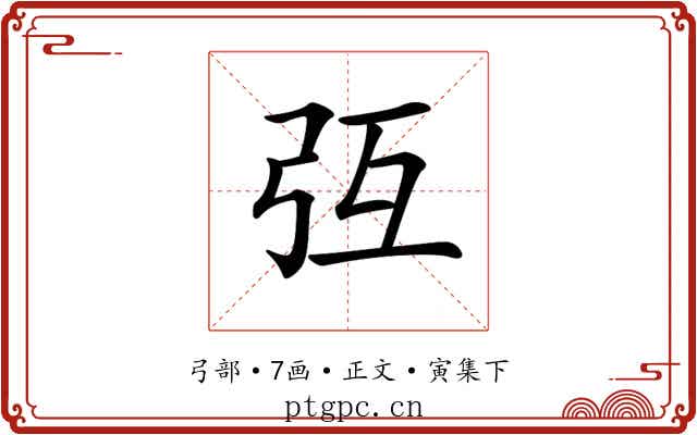 𢎸