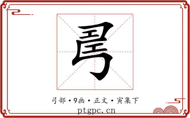𢏚