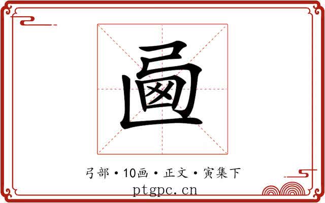 𢏩