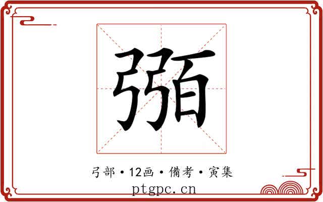𢐈