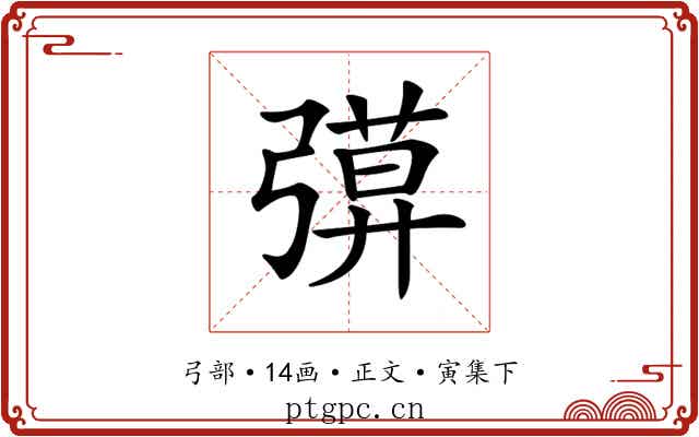 𢐖