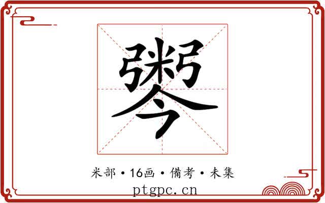 𢐫