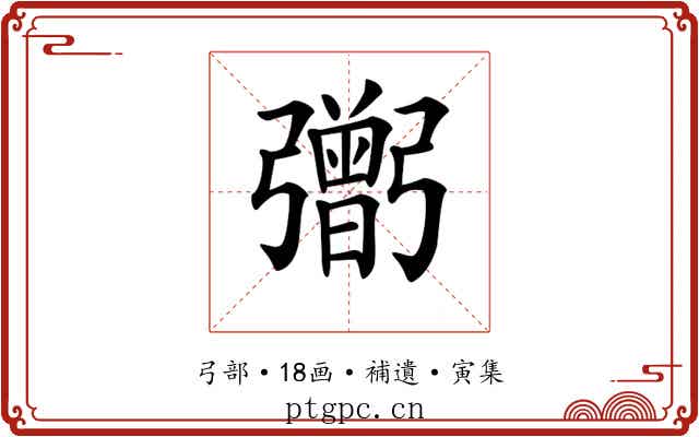 𢐷