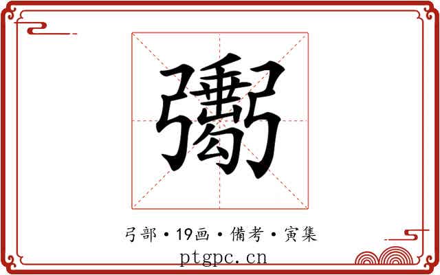 𢐺