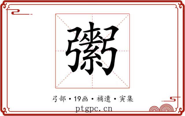 𢐾