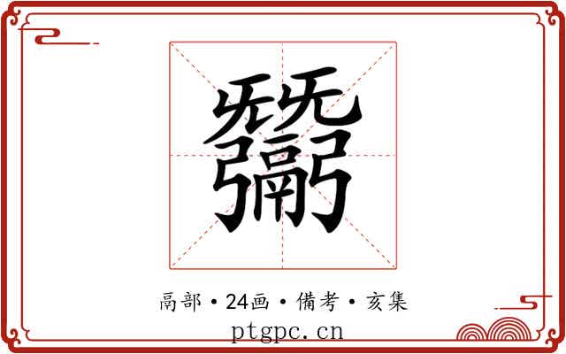 𢑋