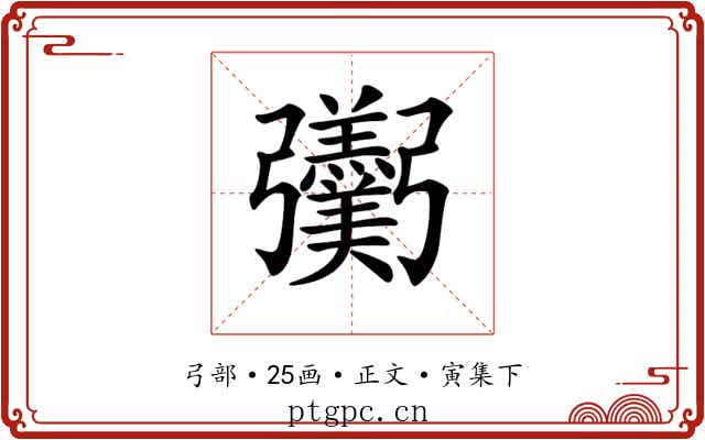 𢑌