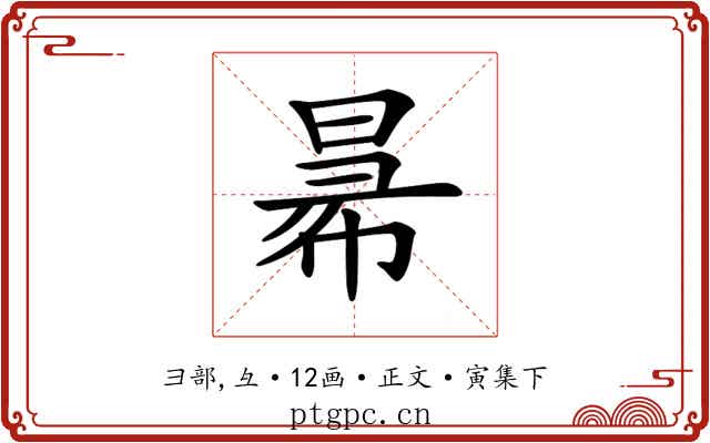 𢑢