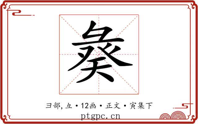 𢑣