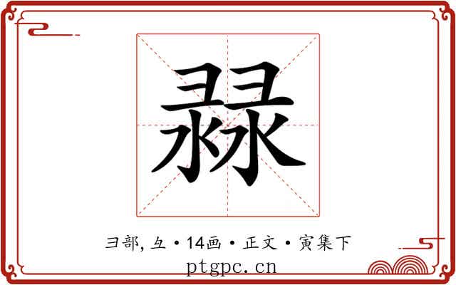 𢑨