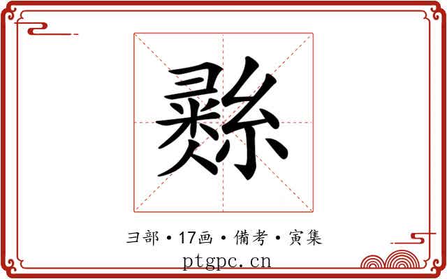 𢑲