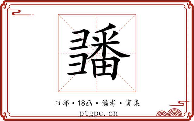 𢑵
