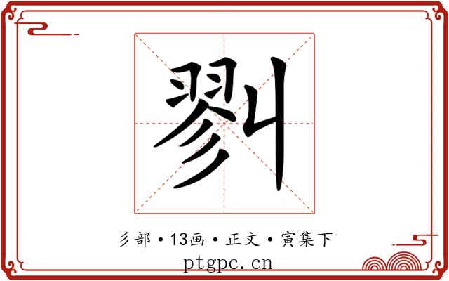 𢒥