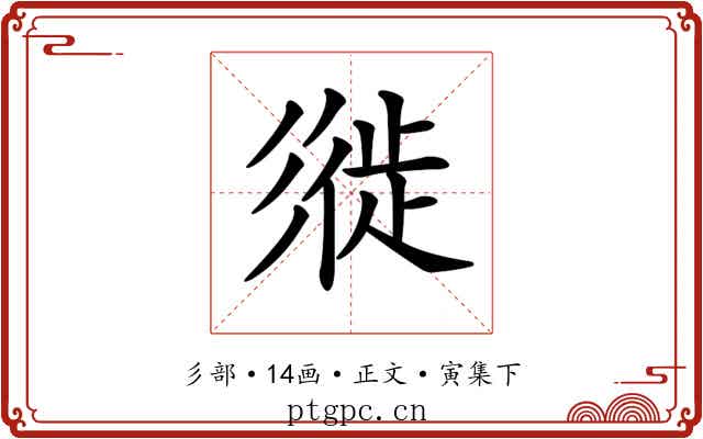 𢒩