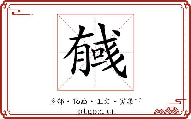 𢒰