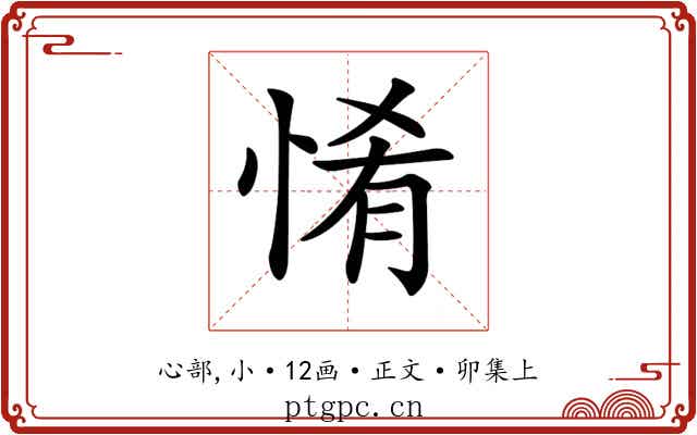 𢛘