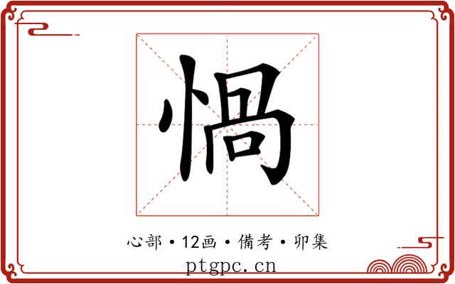 𢝸