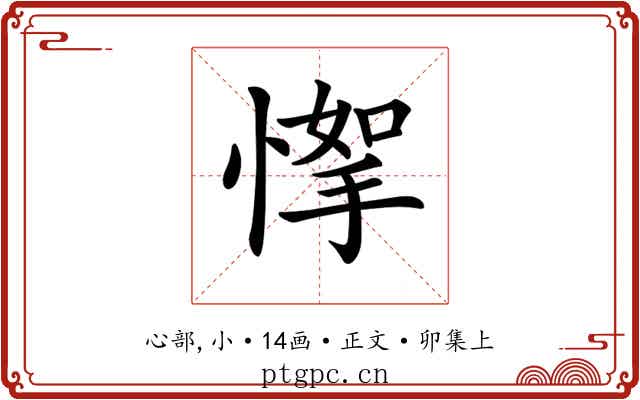 𢞙
