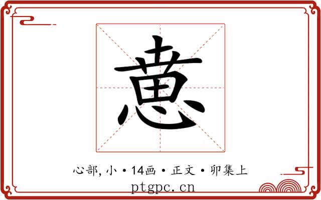 𢞨