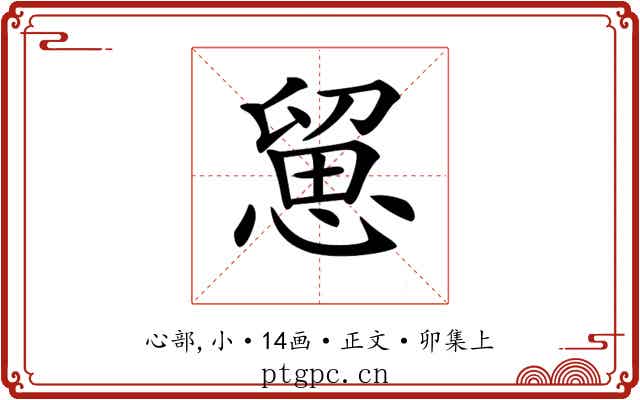 𢞭