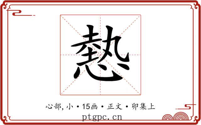 𢟯