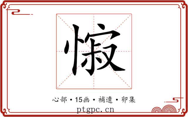 𢠭