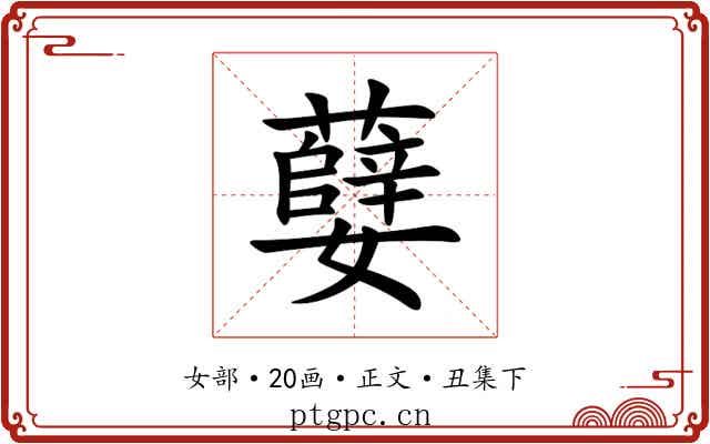 㜸
